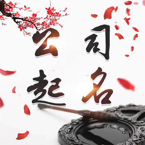 大渡口公司起名_找田馥连起名