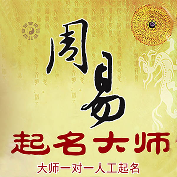 大渡口起名大师 大渡口大师起名 找田大师 41年起名经验